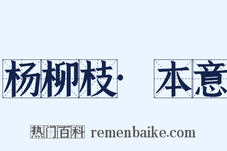 杨柳枝·本意是什么意思的图片